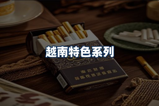 越南香烟展示