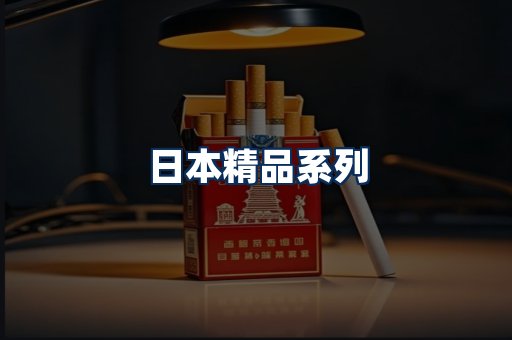 日本烟展示